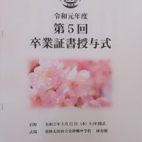 卒業証書授与式について（お知らせ）