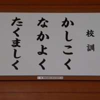 峰山小の校訓が掲示されました！