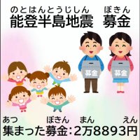 能登半島地震の募金について