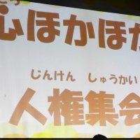 10月3日(木)心ほかほか人権集会