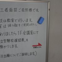 三者面談